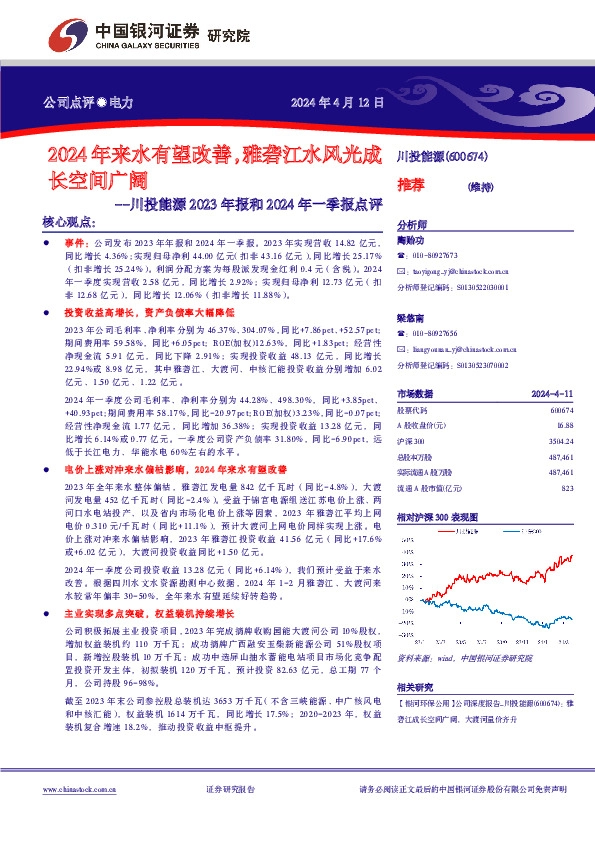 川投能源2023年报和2024年一季报点评：2024年来水有望改善，雅砻江水风光成长空间广阔
