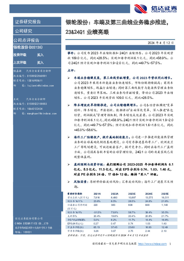 银轮股份：车端及第三曲线业务稳步推进，23&24Q1业绩亮眼