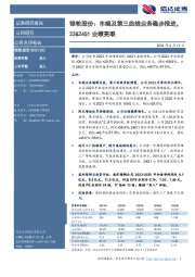 银轮股份：车端及第三曲线业务稳步推进，23&24Q1业绩亮眼