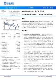 AQ-300加速入院，海外放量可期