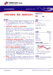 公司点评●家居用品利润实现稳增，整家、整装驱动成长