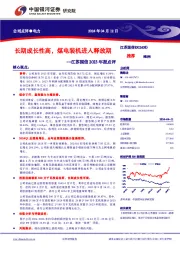 江苏国信2023年报点评: 公司点评●电力长期成长性高,煤电装机进入释放期