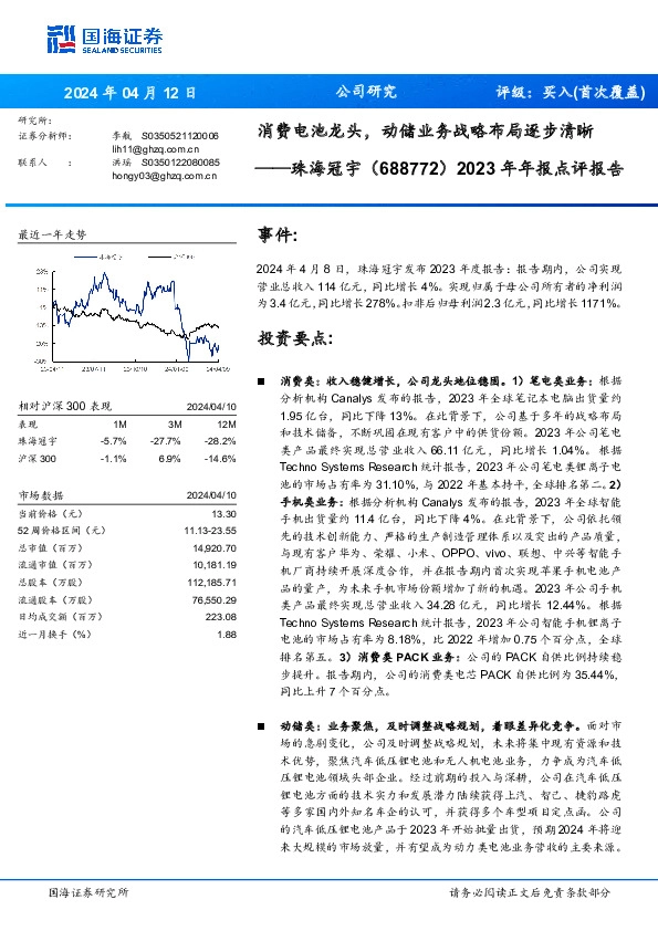 2023年年报点评报告：消费电池龙头，动储业务战略布局逐步清晰