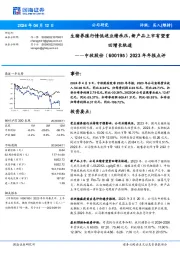 2023年年报点评：生猪养殖行情低迷业绩承压，新产品上市有望重回增长轨道