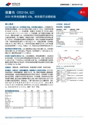 2023年净利润增长52%，哈吉斯开店较积极