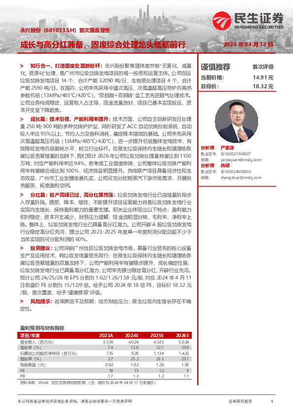 成长与高分红兼备，固废综合处理龙头砥砺前行