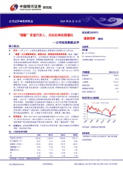 公司动态跟踪点评：“椰鲨”官宣代言人，关注旺季动销催化