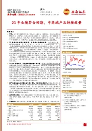 2023年年报点评：23年业绩符合预期，中高端产品持续放量