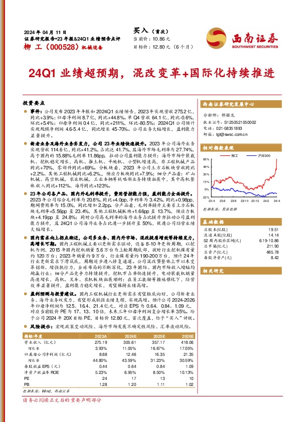 24Q1业绩超预期，混改变革+国际化持续推进