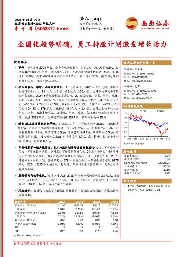 全国化趋势明确，员工持股计划激发增长活力
