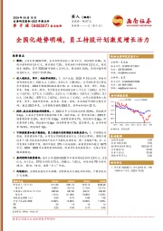 全国化趋势明确，员工持股计划激发增长活力