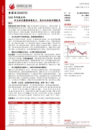 2023年年报点评:米兰纳及整装持续发力,高分红积极回馈股东