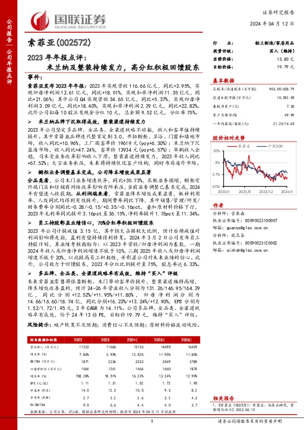 2023年年报点评：米兰纳及整装持续发力，高分红积极回馈股东