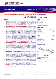 2023年年报业绩点评： 公司点评●医疗器械全年业绩符合预期，新品导入促进盈利改善