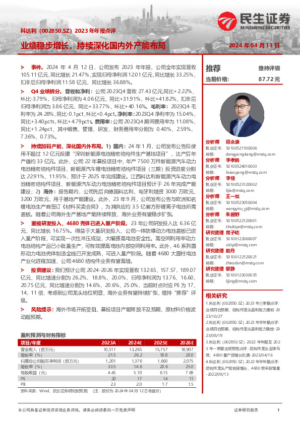 2023年年报点评：业绩稳步增长，持续深化国内外产能布局