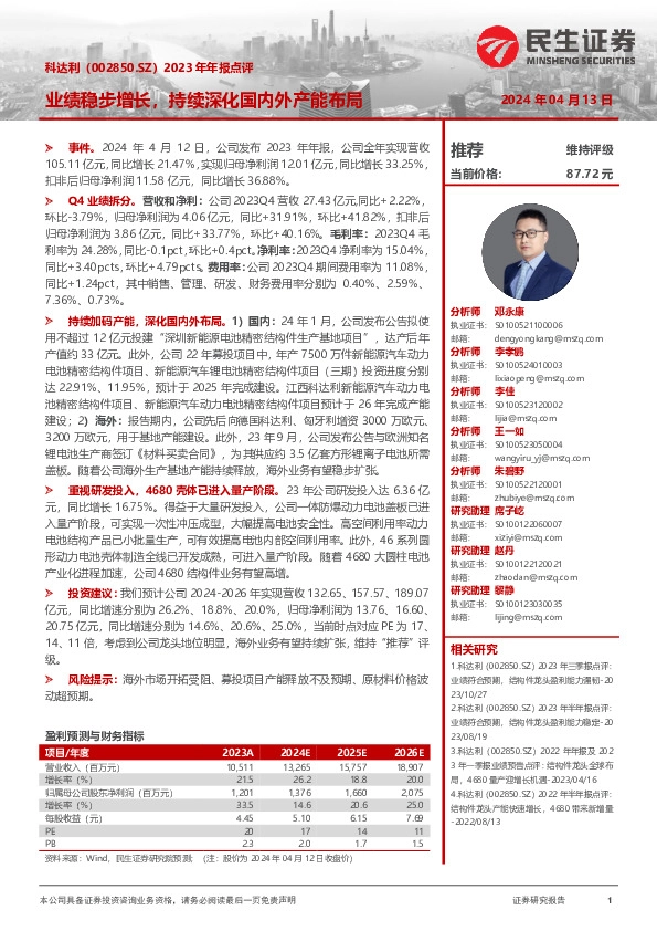 2023年年报点评：业绩稳步增长，持续深化国内外产能布局