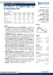 2023年报点评：Q4业绩略好于预期，龙头盈利稳健持续降本增效