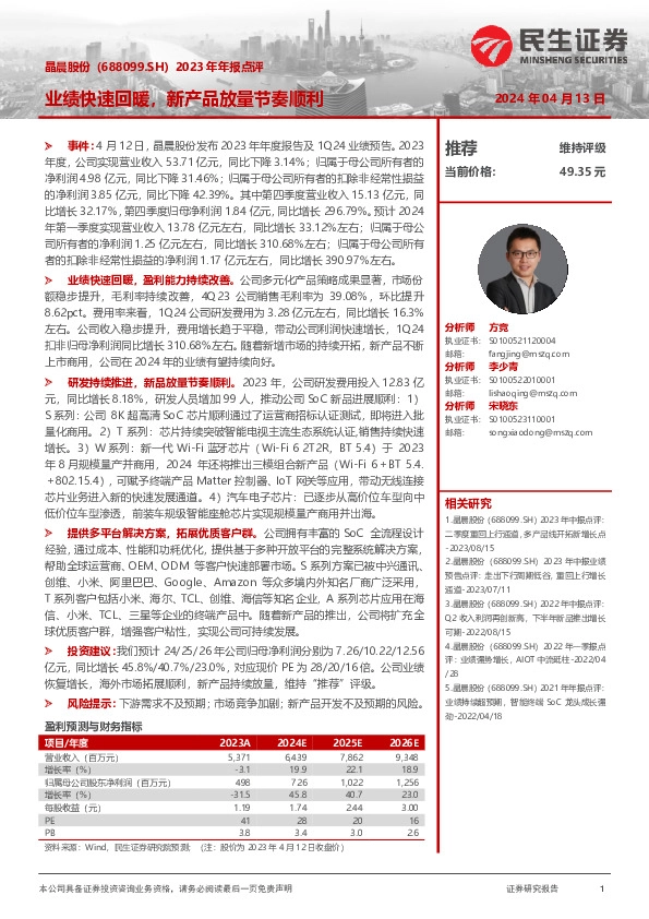 2023年年报点评：业绩快速回暖，新产品放量节奏顺利