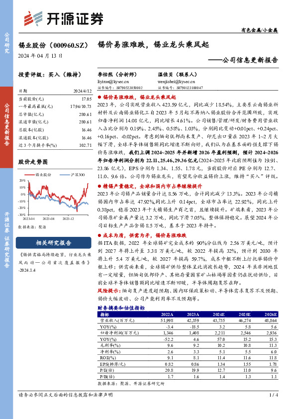 公司信息更新报告：锡价易涨难跌，锡业龙头乘风起