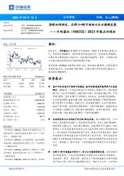 2023年报点评报告:持续加码研发,品牌力+新市场助力企业稳健发展