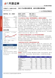 公司信息更新报告：2023年业绩延续高增，盈利质量持续增强