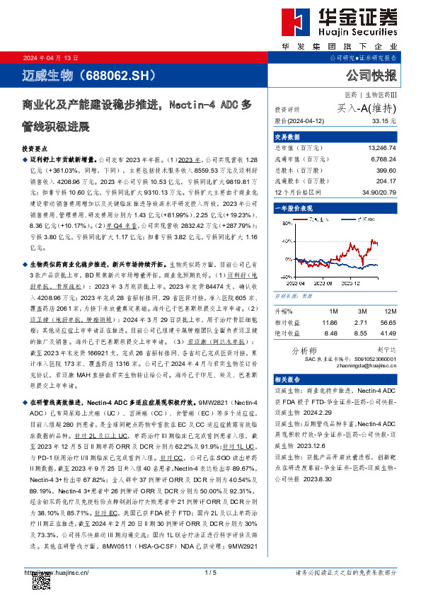 商业化及产能建设稳步推进，Nectin-4 ADC多管线积极进展