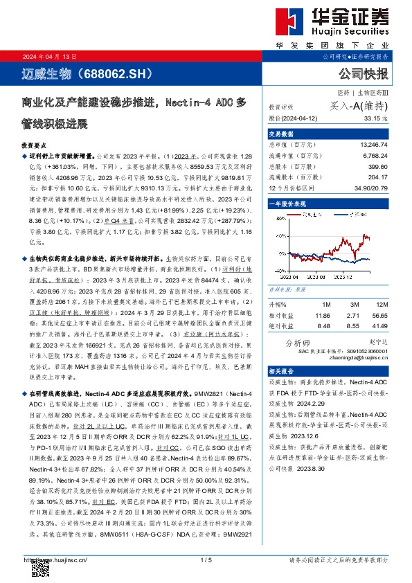 商业化及产能建设稳步推进，Nectin-4 ADC多管线积极进展
