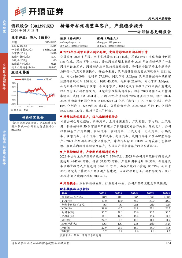 公司信息更新报告：持续开拓优质整车客户，产能稳步提升