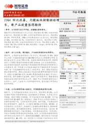 23Q4环比改善，内镜板块持续驱动增长，新产品放量值得期待