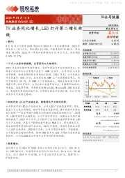 TV业务同比增长,LED打开第二增长曲线