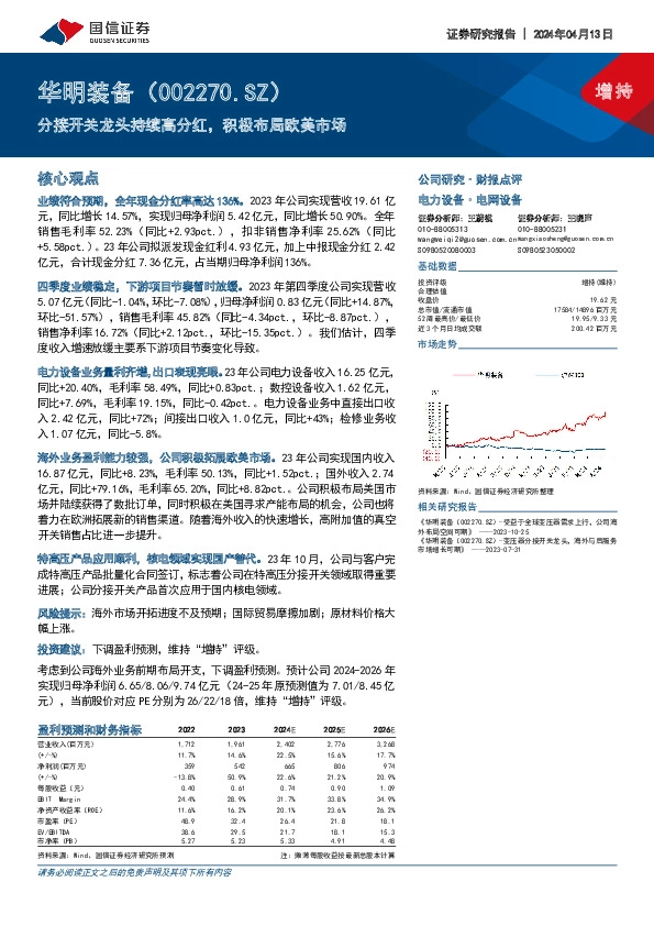 分接开关龙头持续高分红，积极布局欧美市场