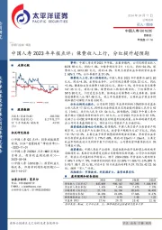 中国人寿2023年年报点评：保费收入上行，分红提升超预期