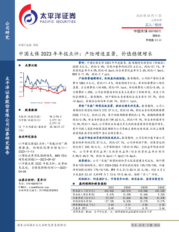 中国太保2023年年报点评：产险增速显著，价值稳健增长