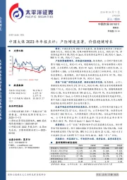 中国太保2023年年报点评：产险增速显著，价值稳健增长