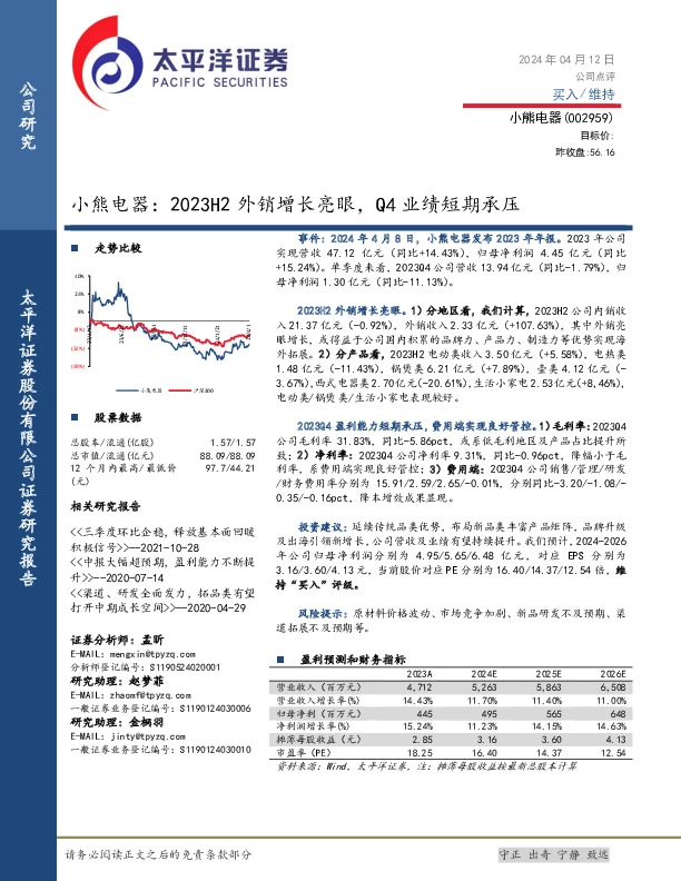 小熊电器：2023H2外销增长亮眼，Q4业绩短期承压