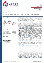 瑞丰银行2023年年报点评：非息支撑业绩，股权投资加速