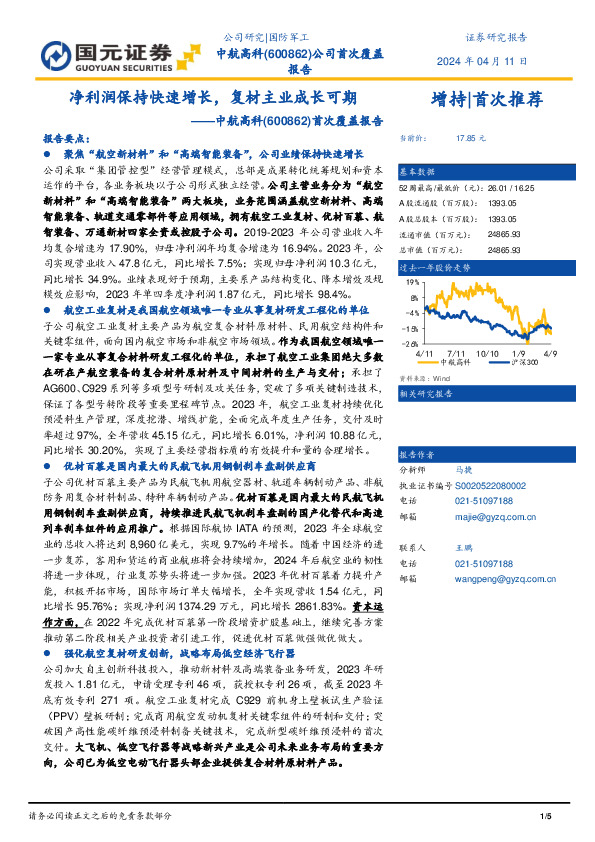 首次覆盖报告：净利润保持快速增长，复材主业成长可期