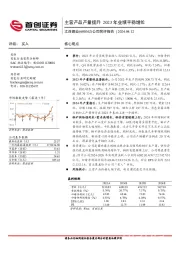 公司简评报告:主营产品产量提升,2023年业绩平稳增长
