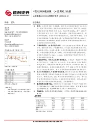 公司简评报告：N型硅料快速放量，Q4盈利能力改善