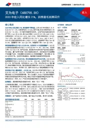 2023年收入同比增长21%，四季度毛利率回升