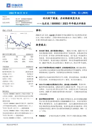 2023年年报点评报告：优化线下渠道，应收账款恢复良性