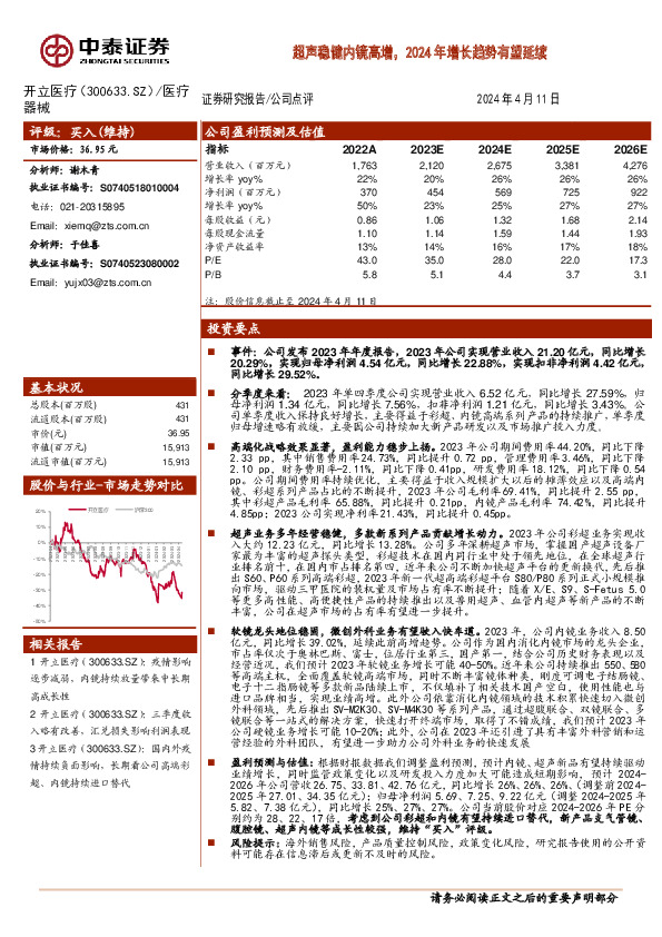 超声稳健内镜高增，2024年增长趋势有望延续
