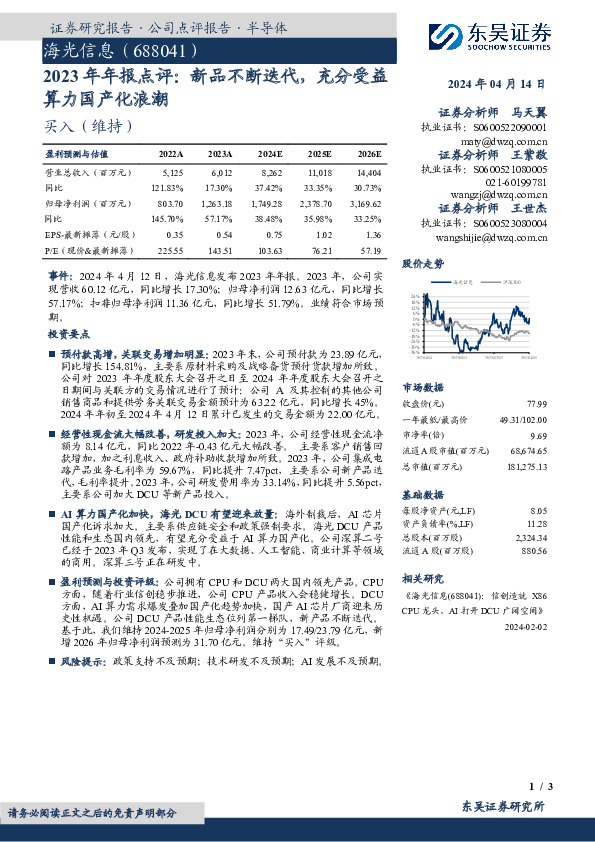 2023年年报点评：新品不断迭代，充分受益算力国产化浪潮