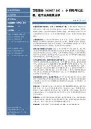 Q4归母环比改善,超市业务拖累业绩