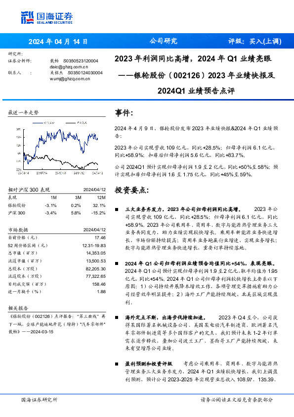 2024Q1业绩预告点评：2023年业绩快报及2023年利润同比高增，2024年Q1业绩亮眼