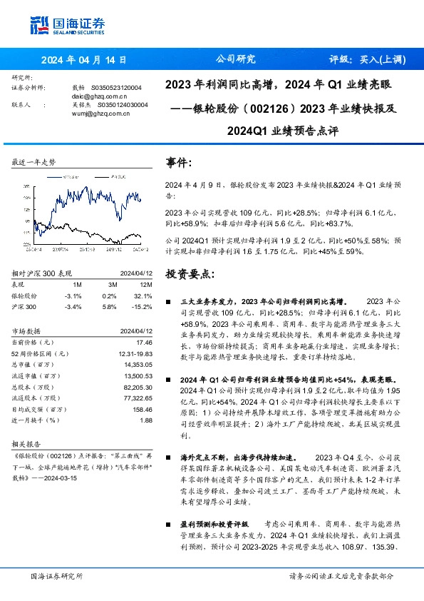 2024Q1业绩预告点评：2023年业绩快报及2023年利润同比高增，2024年Q1业绩亮眼