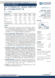 2023年年度报告点评：2023Q4业绩符合预期，公司长期成长空间广阔