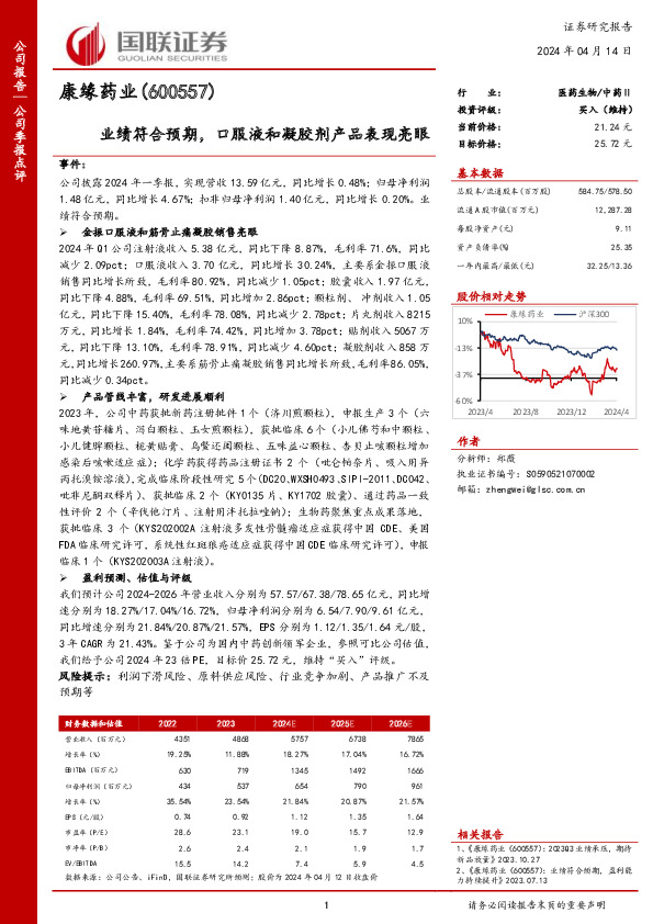 业绩符合预期，口服液和凝胶剂产品表现亮眼