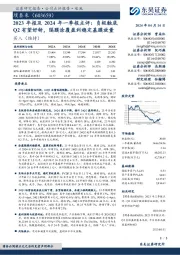 2023年报及2024年一季报点评：负极触底Q2有望好转，隔膜涂覆盈利稳定基膜放量