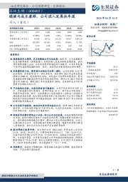 稳健与成长兼顾，公司进入发展快车道